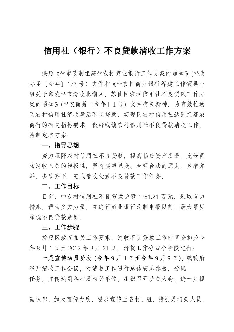 信用社银行不良贷款清收工作方案