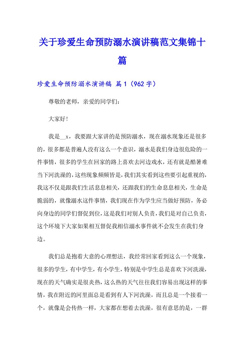 关于珍爱生命预防溺水演讲稿范文集锦十篇