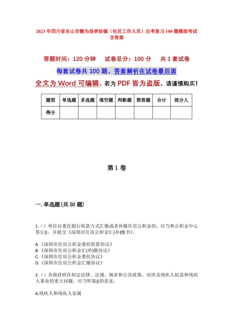 2023年四川省乐山市犍为县孝姑镇社区工作人员自考复习100题模拟考试含答案