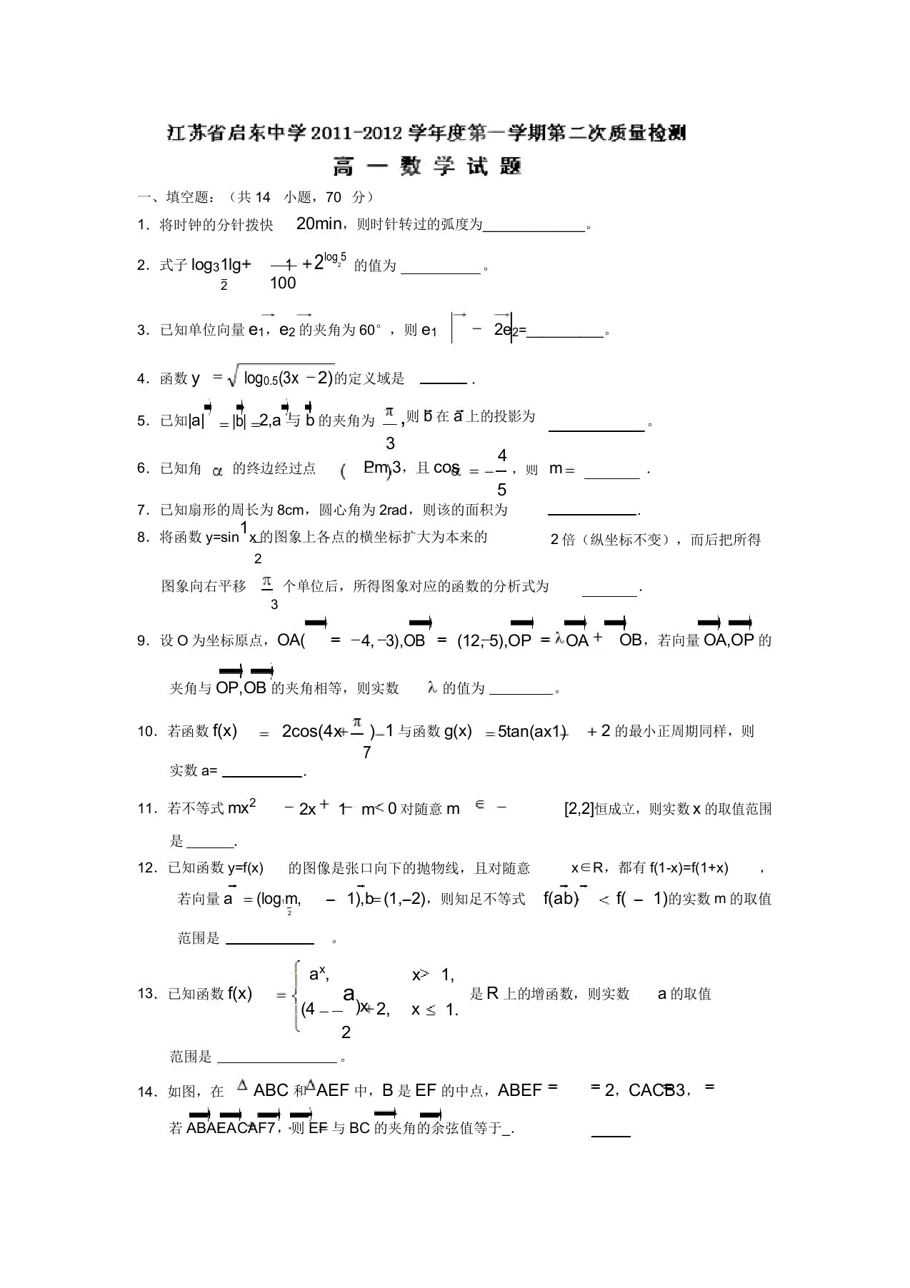 江苏省启东中学1112学年高一第二次月考数学试题