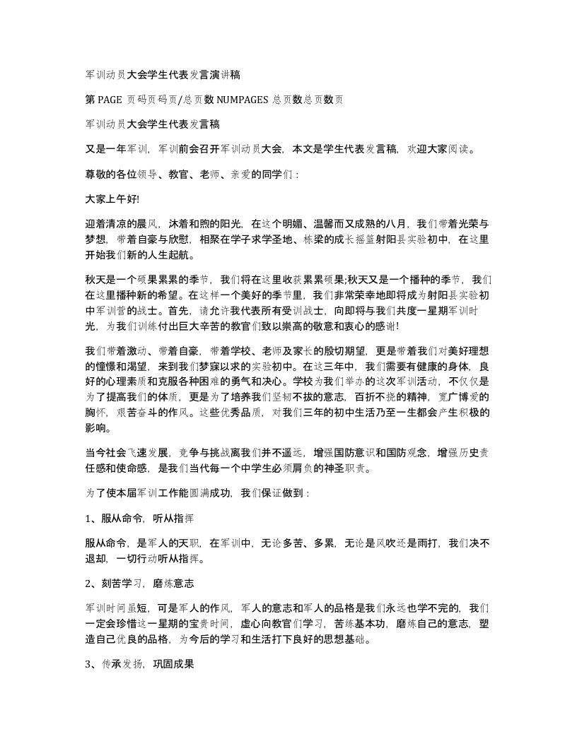 军训动员大会学生代表发言演讲稿