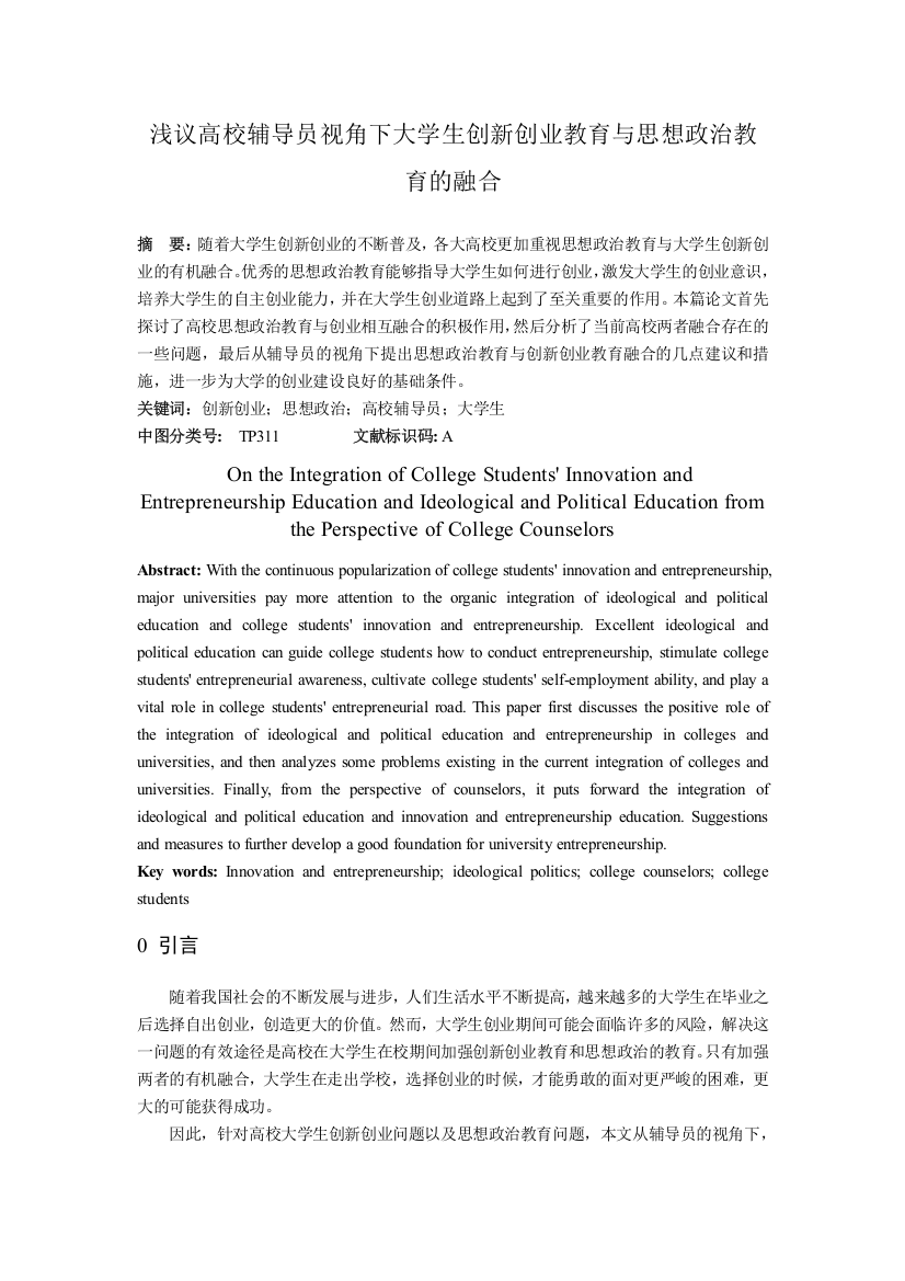 浅议高校辅导员视角下大学生创新创业教育与思想政治教育的融合