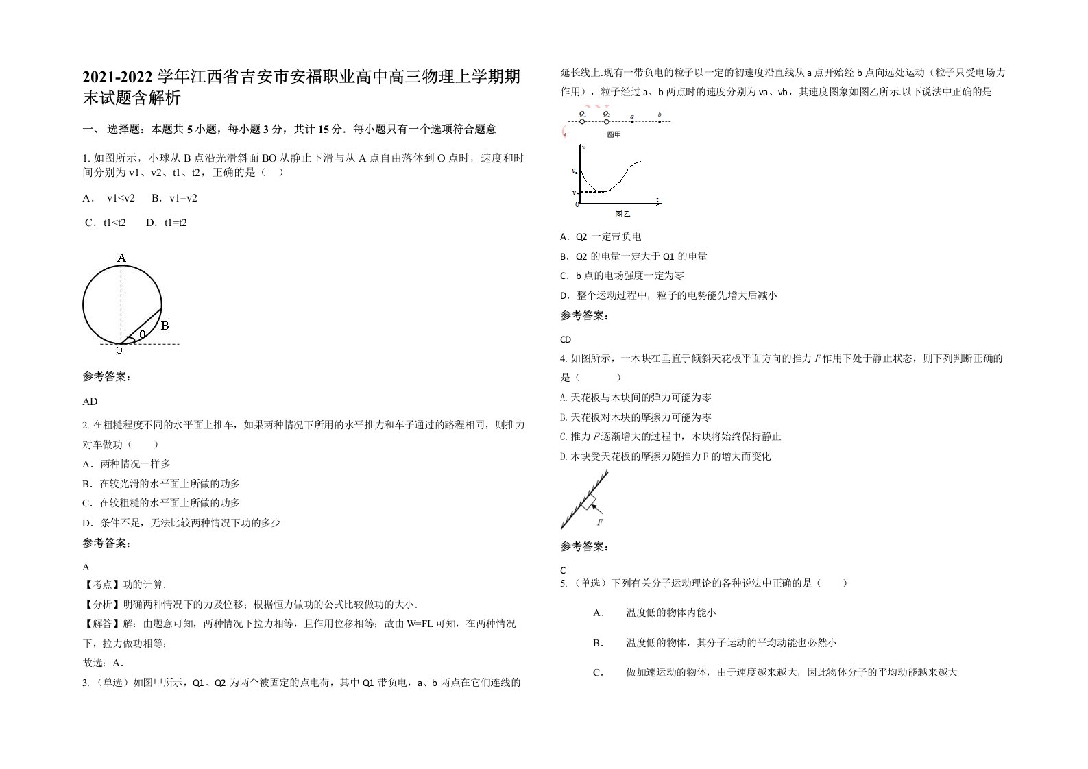 2021-2022学年江西省吉安市安福职业高中高三物理上学期期末试题含解析