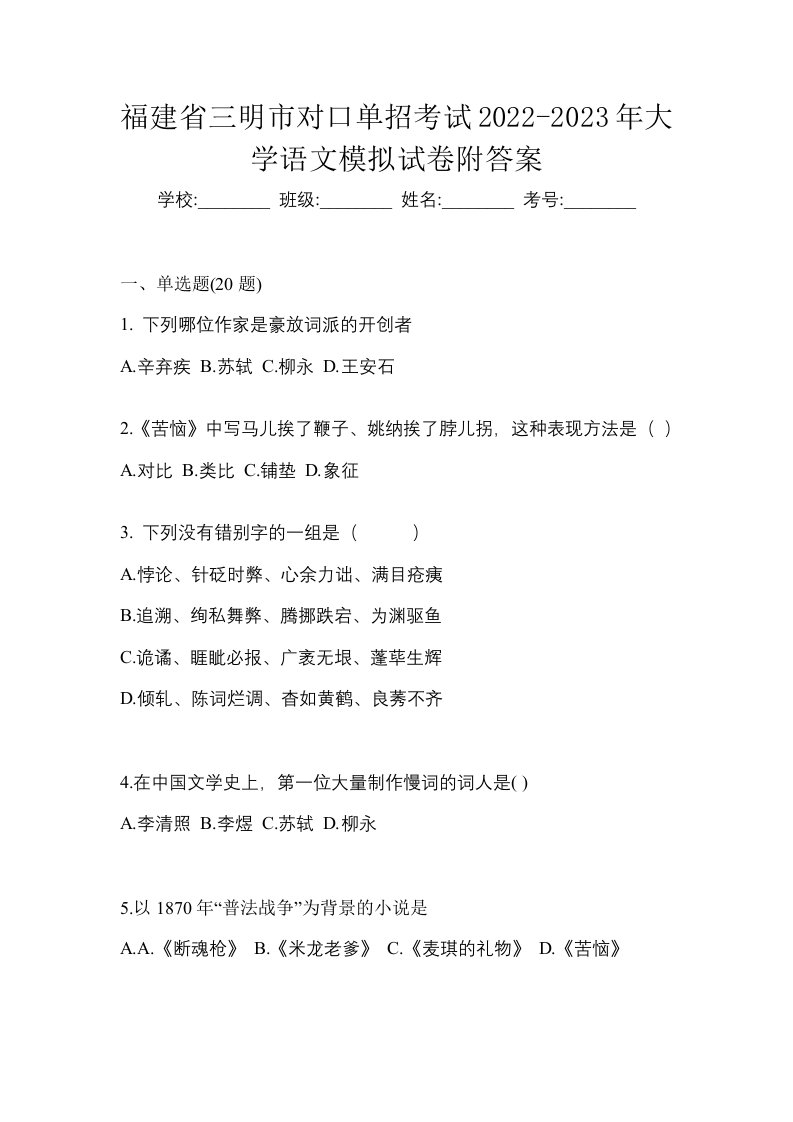 福建省三明市对口单招考试2022-2023年大学语文模拟试卷附答案