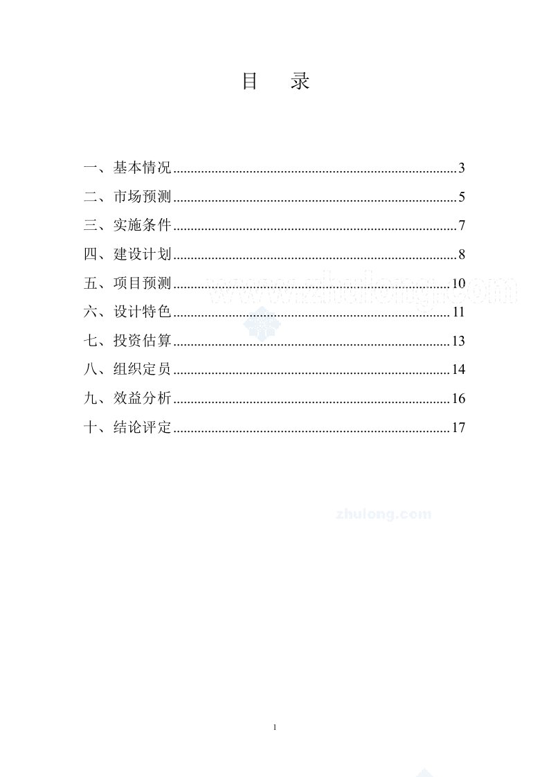 杭州市某老年公寓房地产项目可行性研究报告