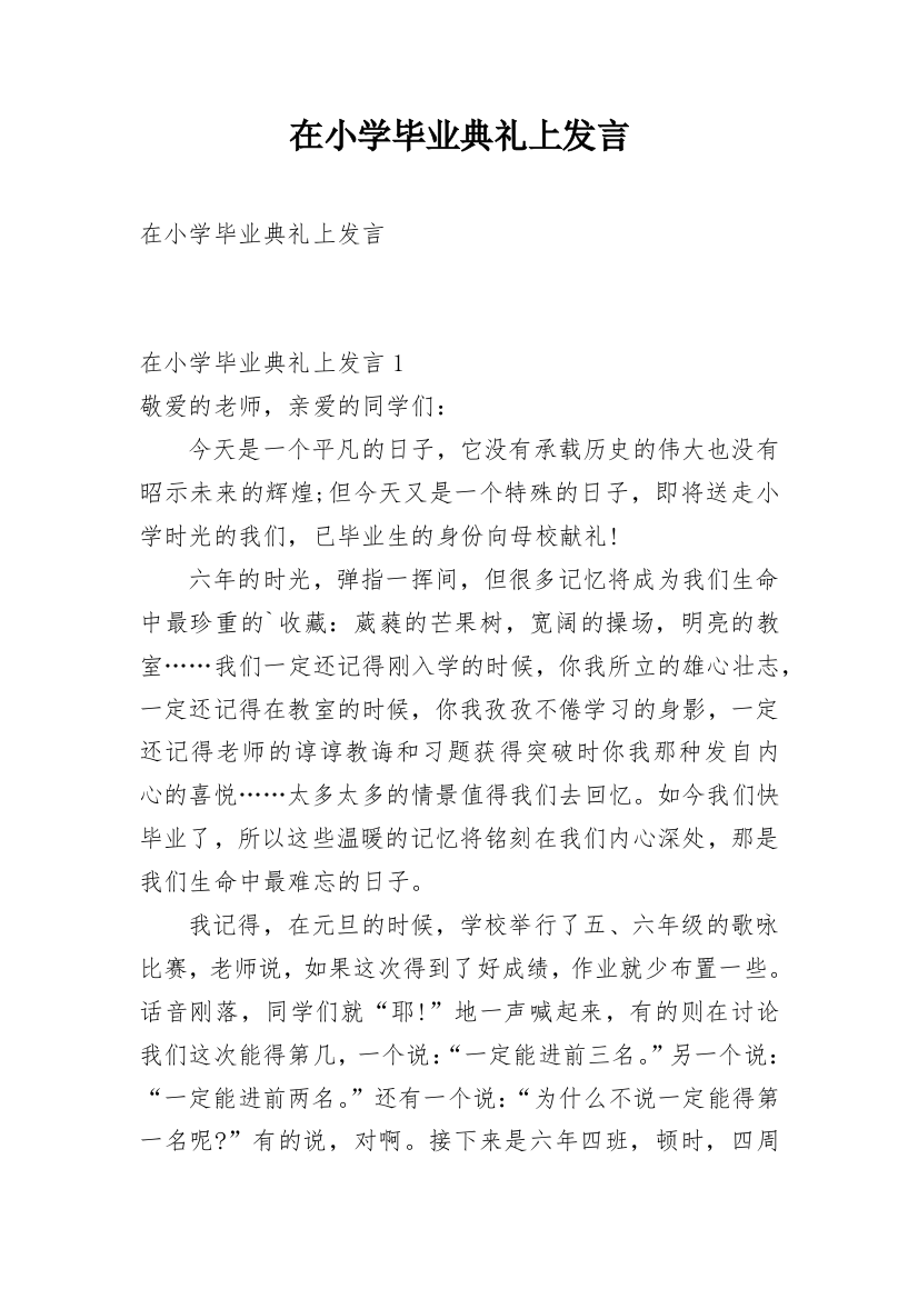 在小学毕业典礼上发言