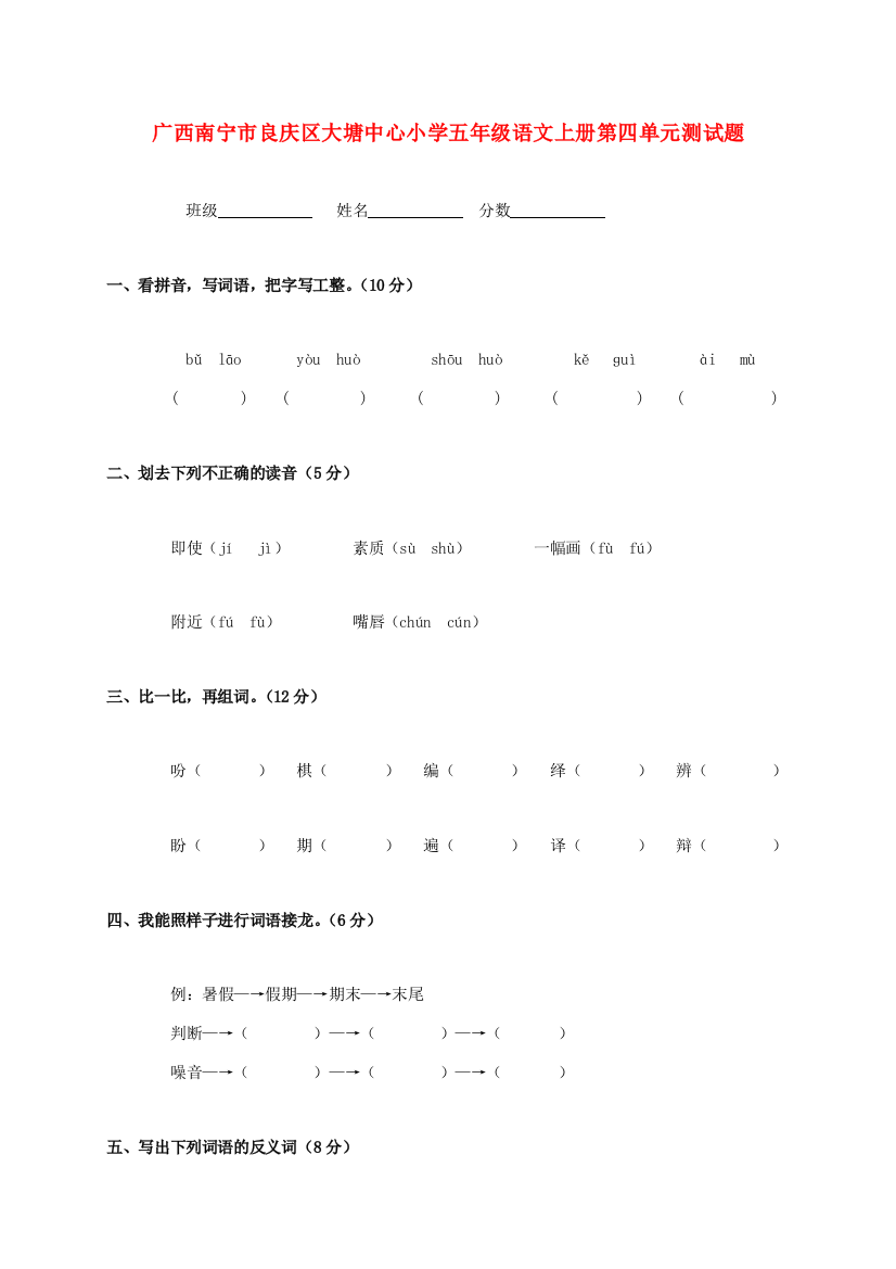 广西南宁市良庆区大塘中心小学五年级语文上学期第四单元测试题（无答案）