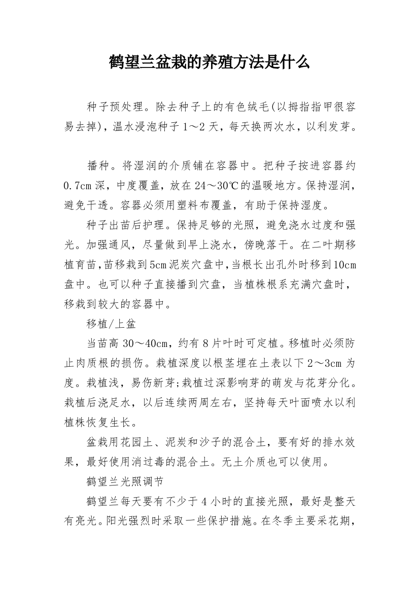 鹤望兰盆栽的养殖方法是什么