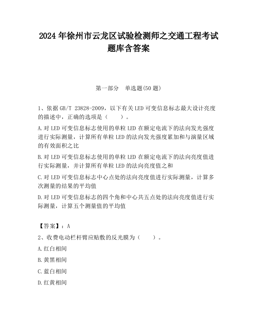 2024年徐州市云龙区试验检测师之交通工程考试题库含答案