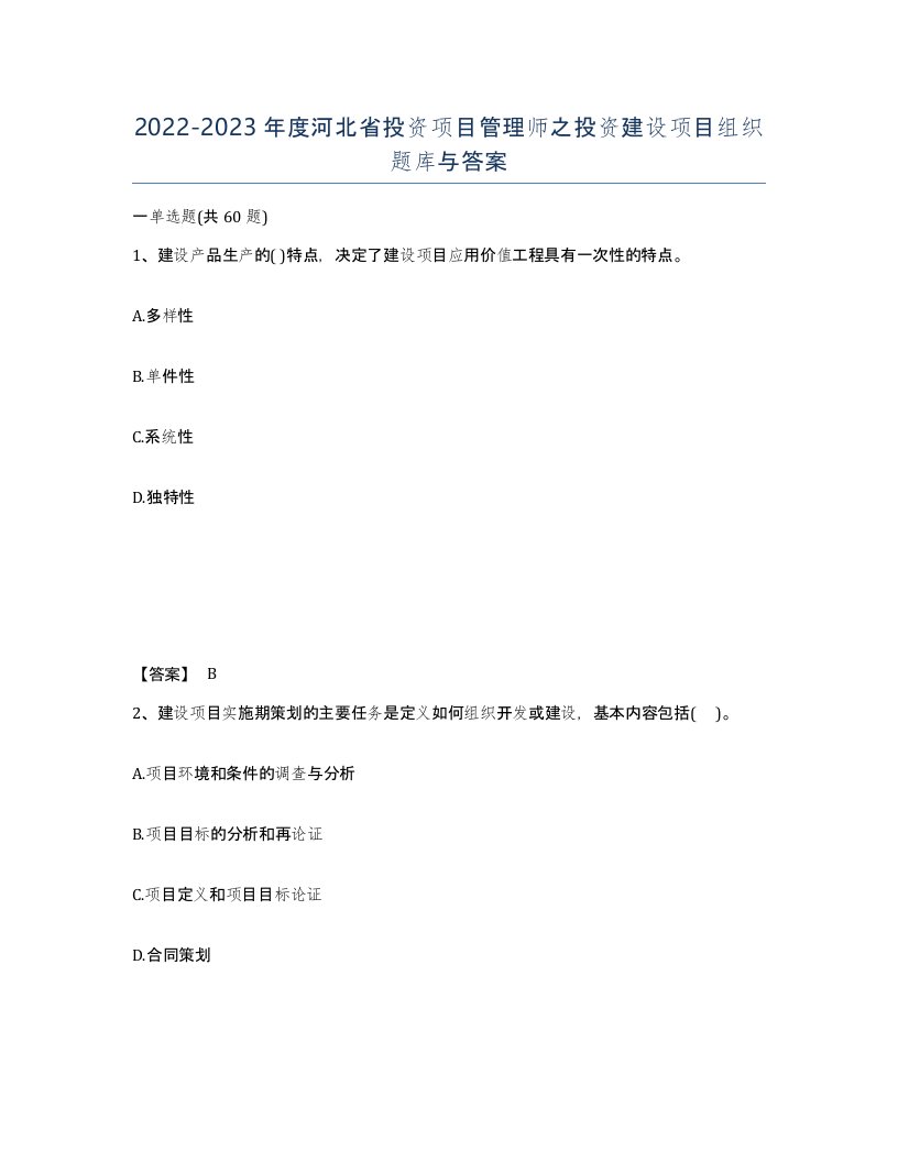 2022-2023年度河北省投资项目管理师之投资建设项目组织题库与答案