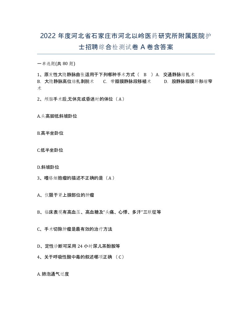 2022年度河北省石家庄市河北以岭医药研究所附属医院护士招聘综合检测试卷A卷含答案