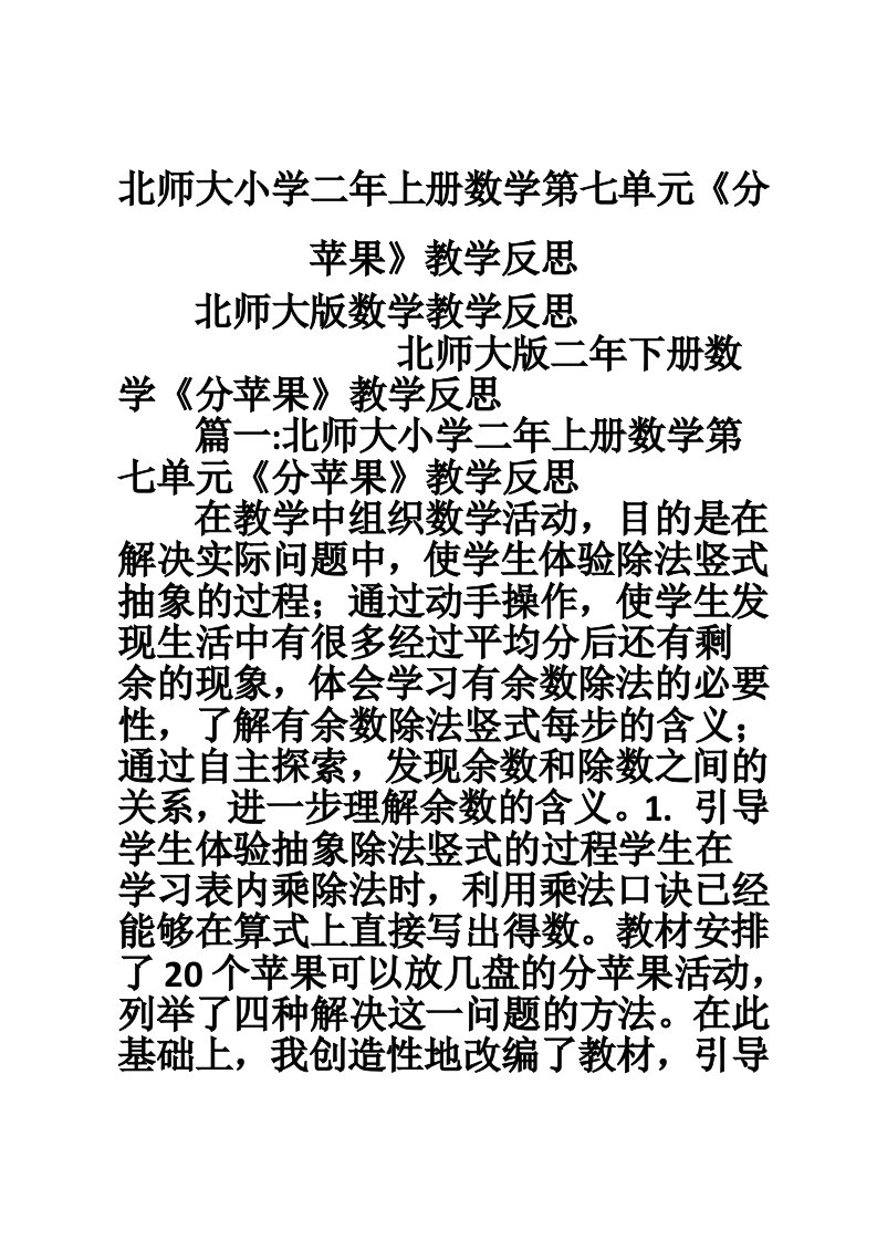 北师大小学二年上册数学第七单元《分苹果》教学反思