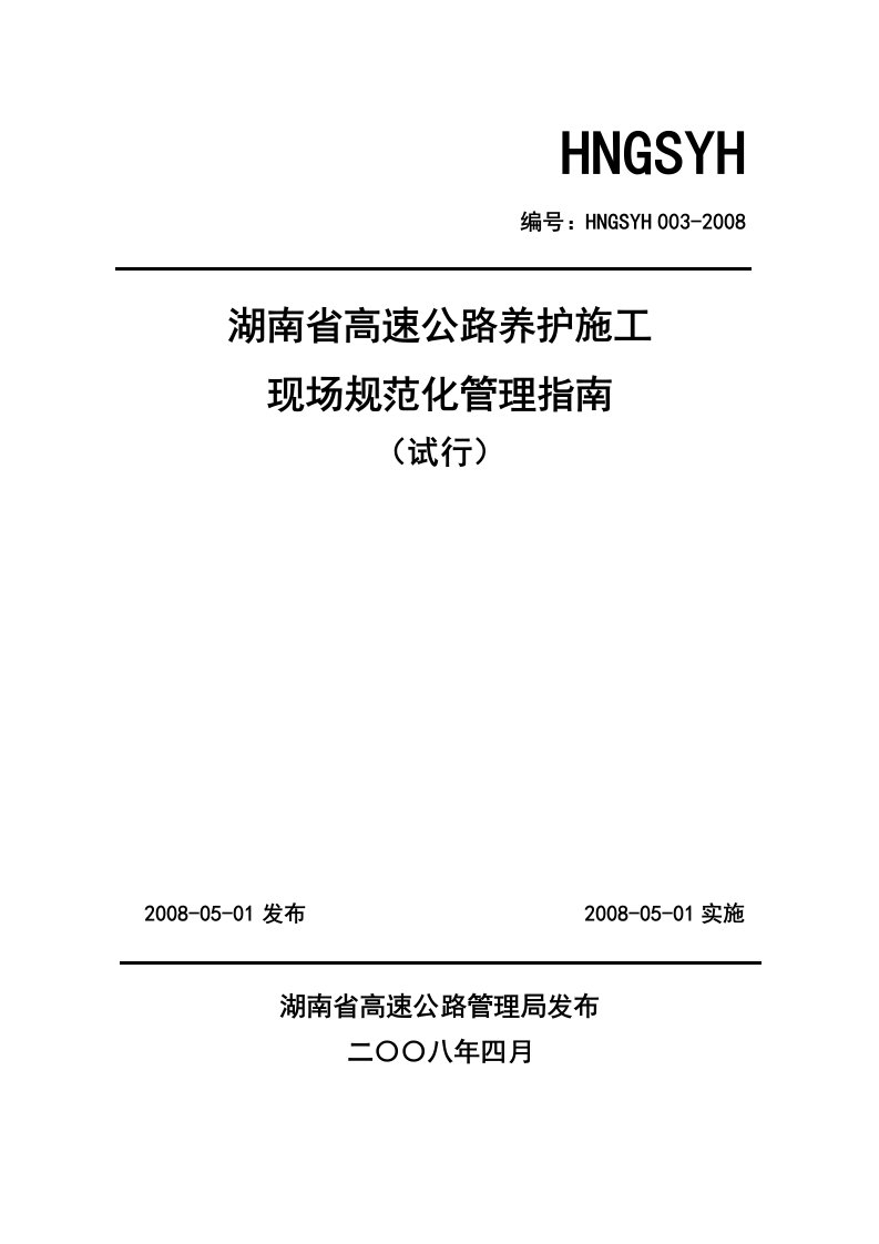 高速公路养护施工现场规范化管理指南