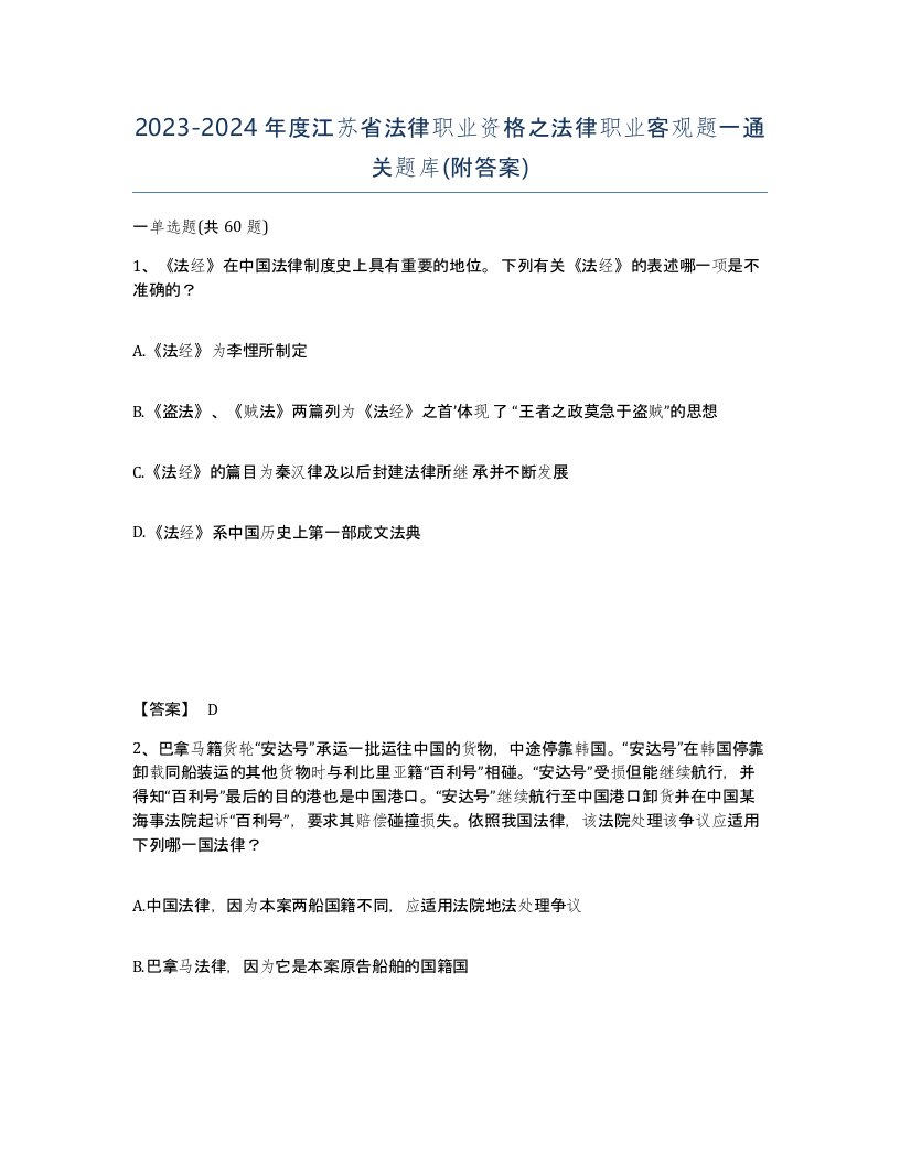 2023-2024年度江苏省法律职业资格之法律职业客观题一通关题库附答案