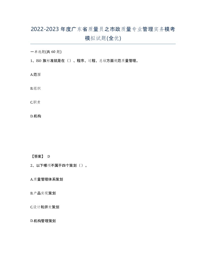 2022-2023年度广东省质量员之市政质量专业管理实务模考模拟试题全优