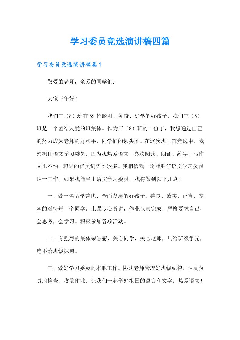 学习委员竞选演讲稿四篇