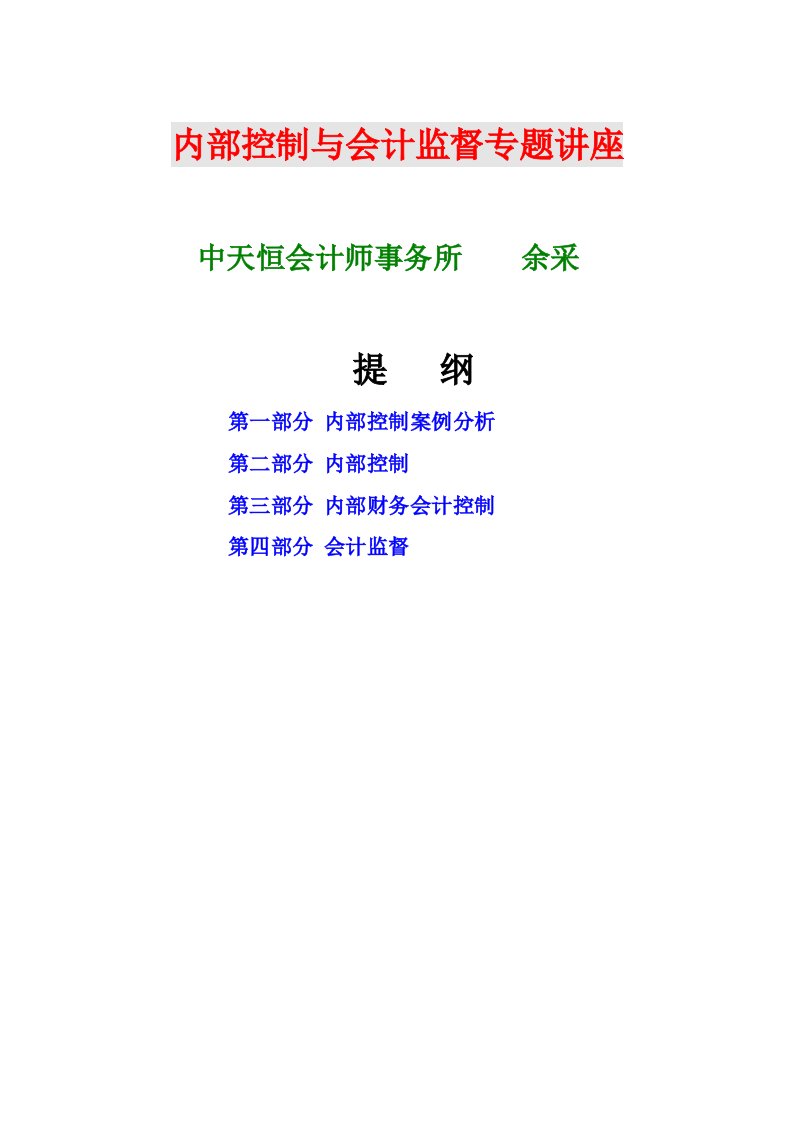 内部控制与会计监督讲座