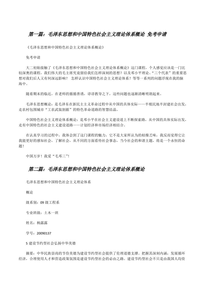 毛泽东思想和中国特色社会主义理论体系概论免考申请[修改版]