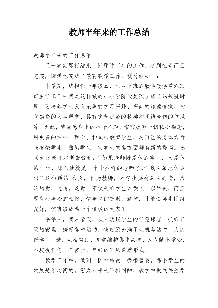 教师半年来的工作总结