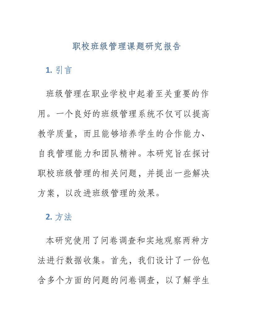 职校班级管理课题研究报告