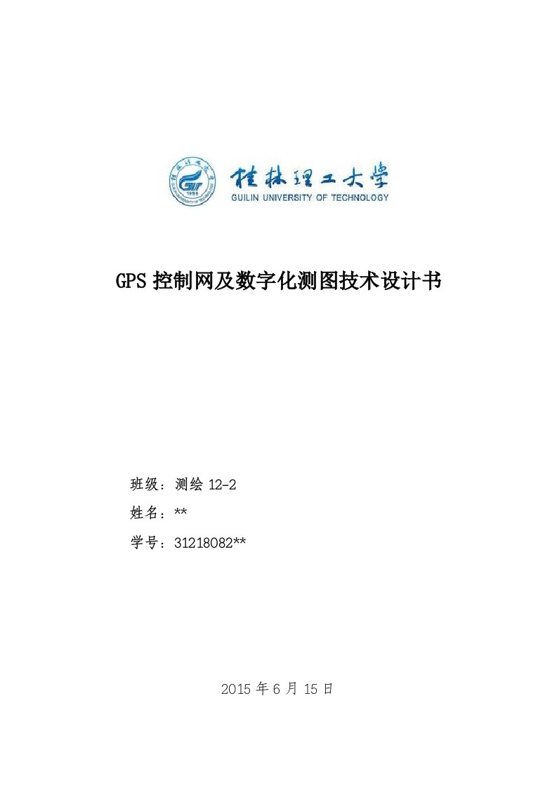 GPS控制网及数字测图技术设计书资料