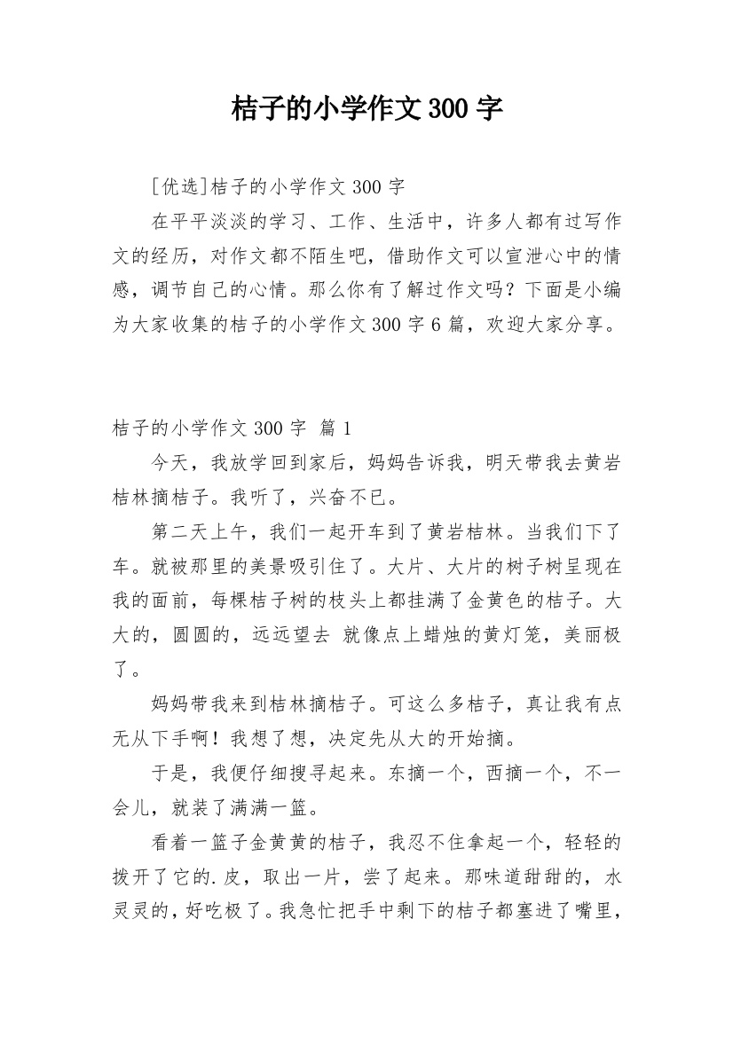 桔子的小学作文300字_16