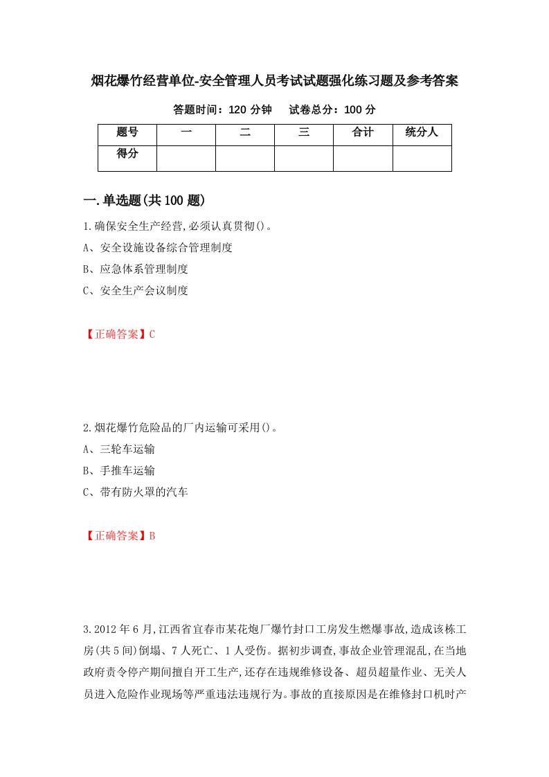 烟花爆竹经营单位-安全管理人员考试试题强化练习题及参考答案第32期