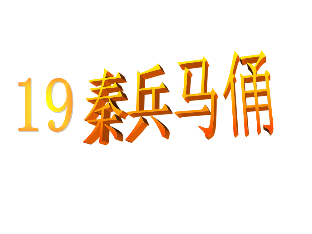 四年级上册语文秦兵马俑人教新课标ppt课件