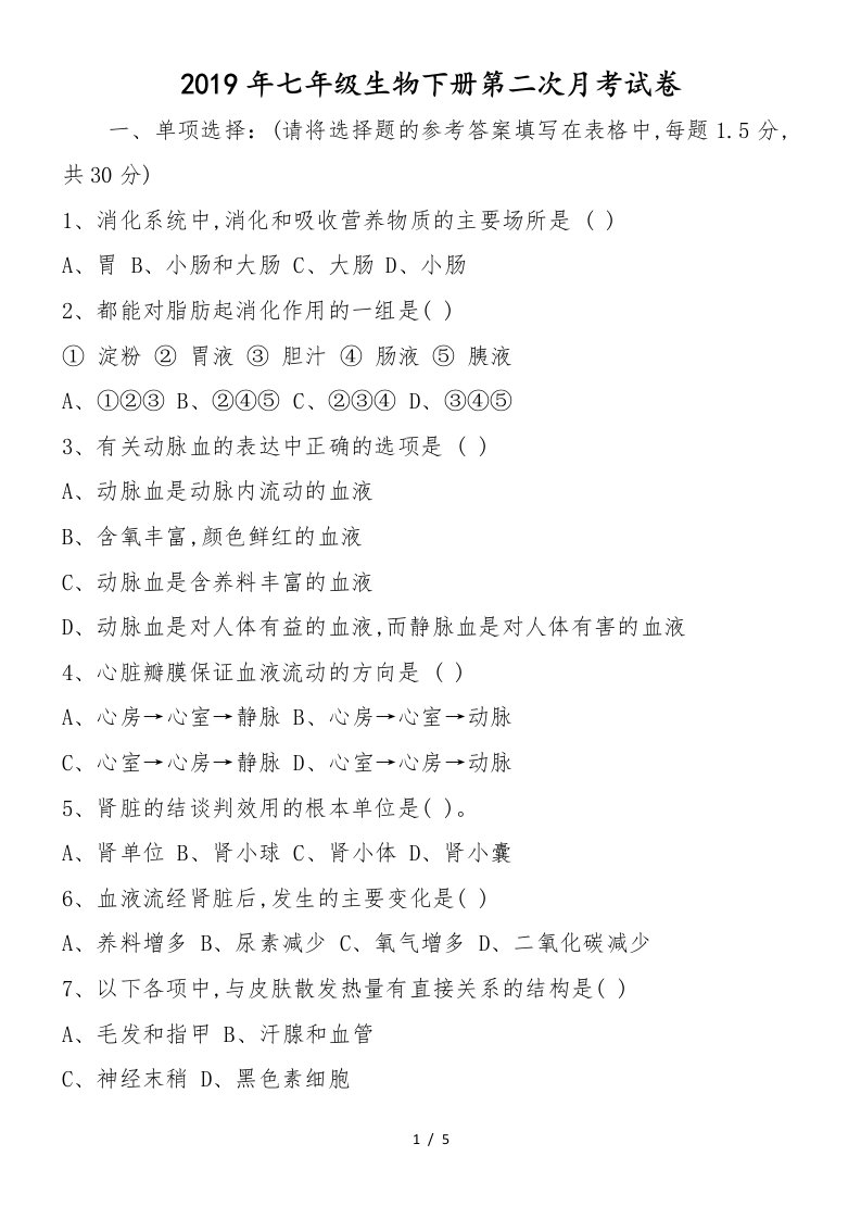 七年级生物下册第二次月考试卷