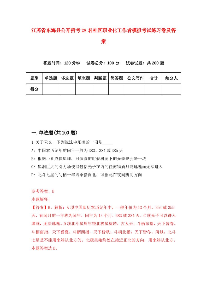 江苏省东海县公开招考25名社区职业化工作者模拟考试练习卷及答案第0套