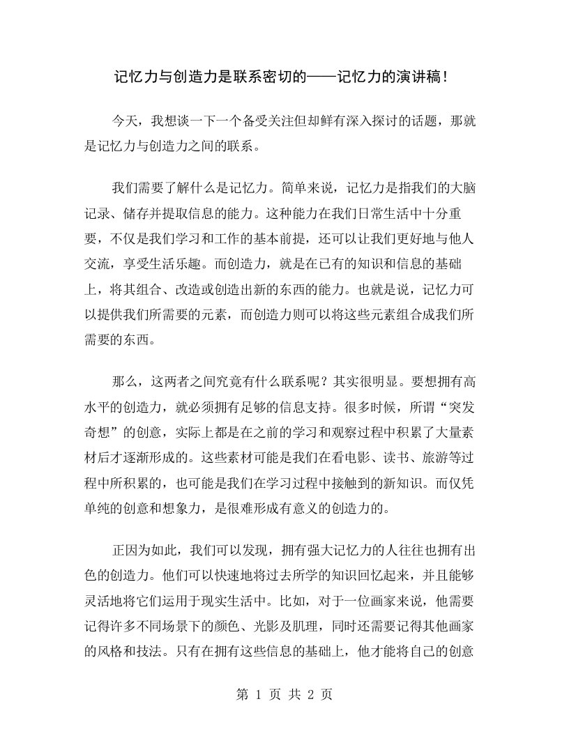 记忆力与创造力是联系密切的——记忆力的演讲稿