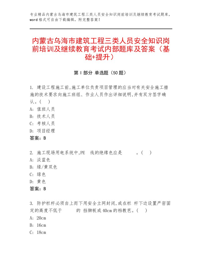 内蒙古乌海市建筑工程三类人员安全知识岗前培训及继续教育考试内部题库及答案（基础+提升）