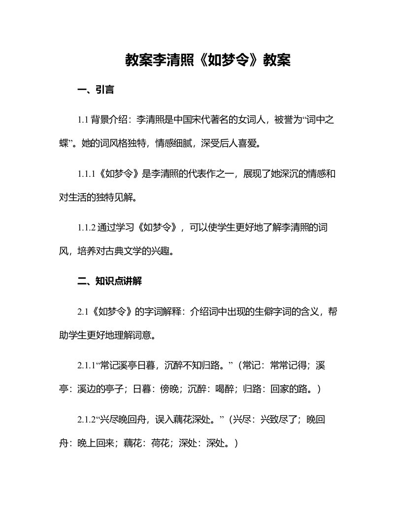 李清照如梦令教案