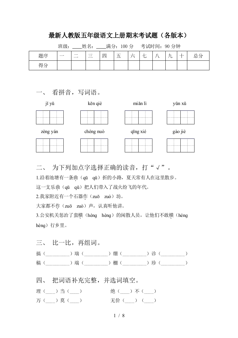 最新人教版五年级语文上册期末考试题(各版本)