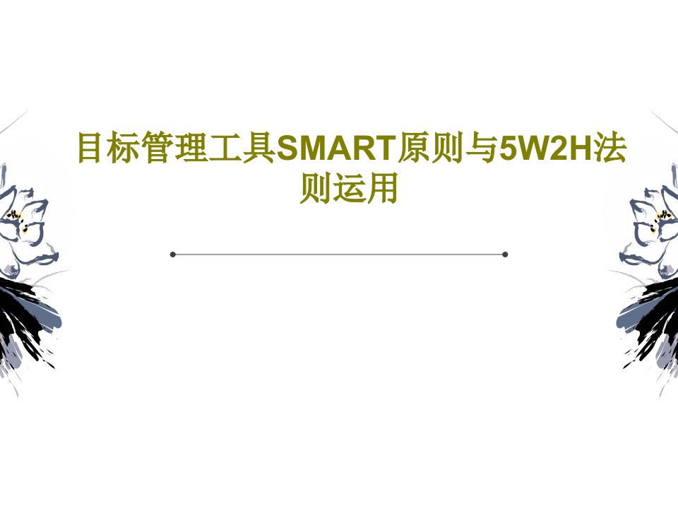 目标管理工具SMART原则与5W2H法则运用30页文档