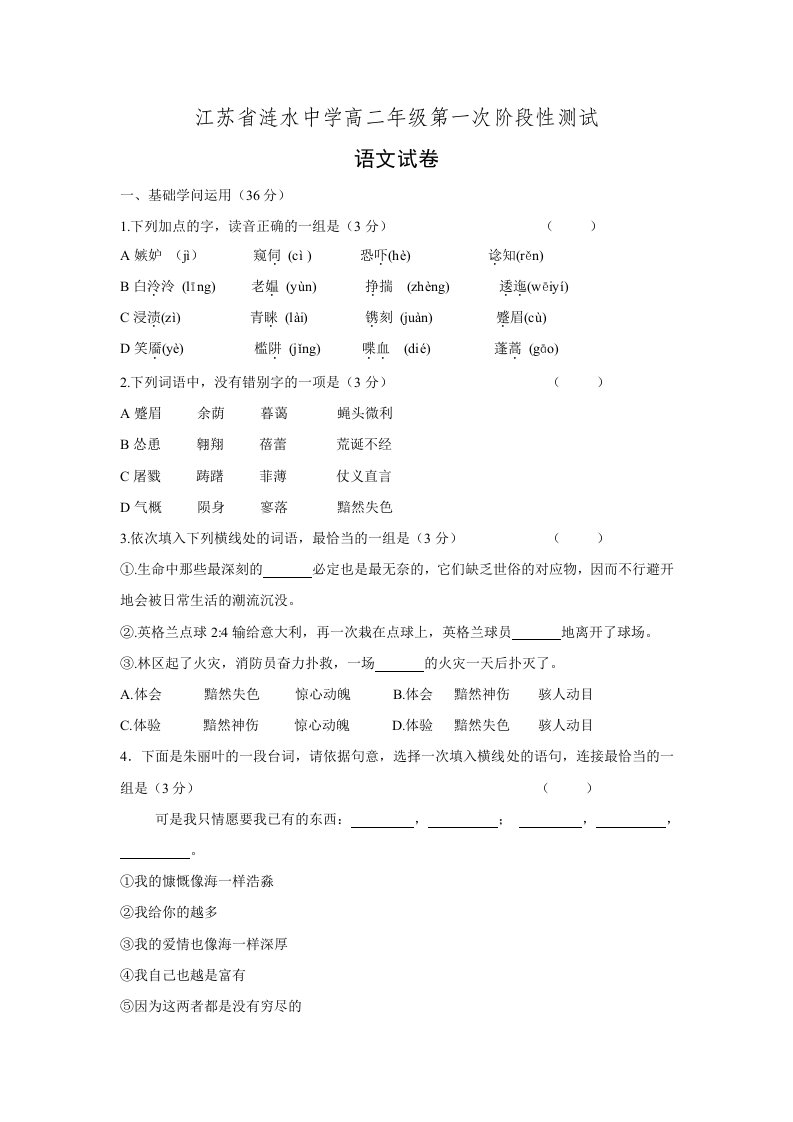 江苏省涟水中学2024-2025学年高二上学期第一次阶段性检测语文试题