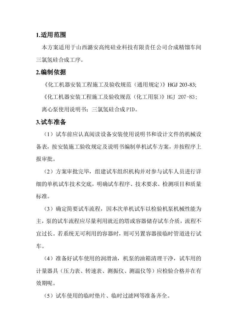 离心泵单机试车方案