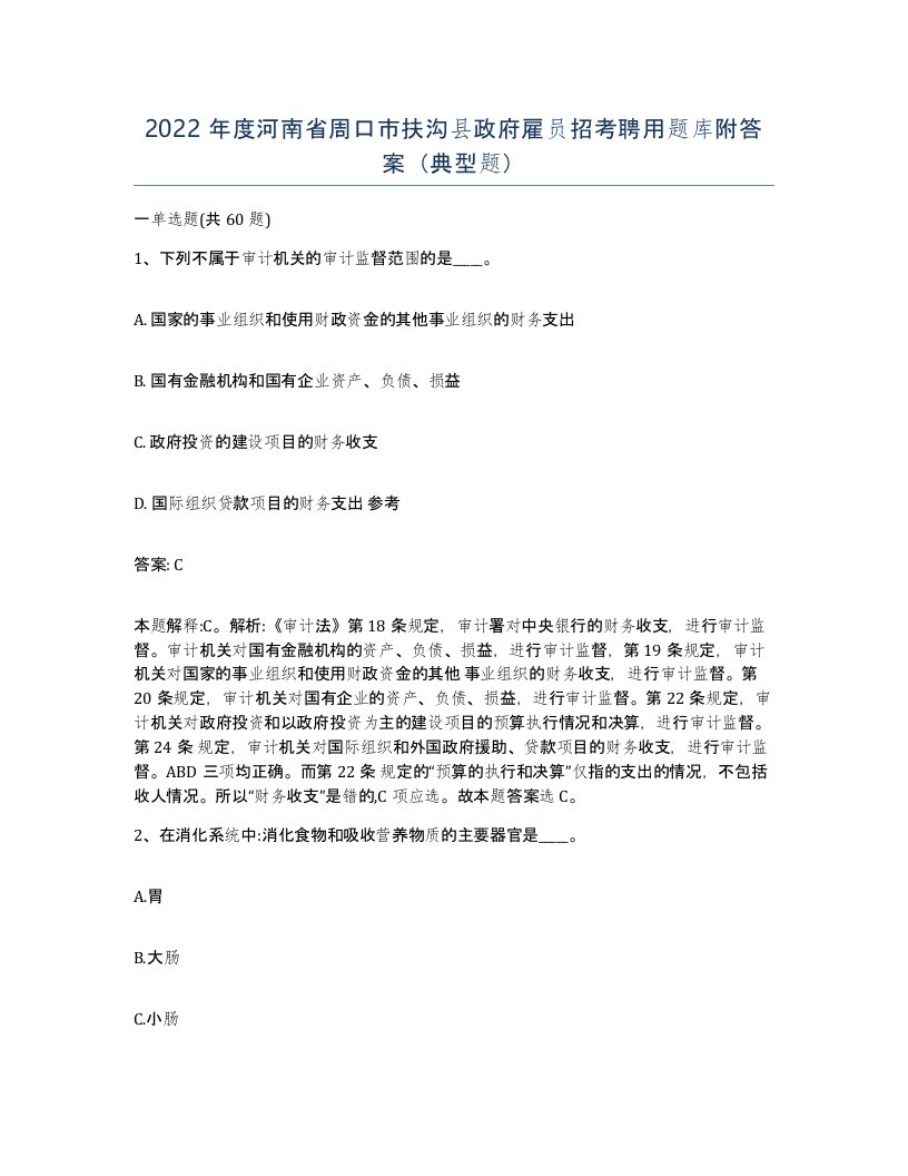 2022年度河南省周口市扶沟县政府雇员招考聘用题库附答案典型题