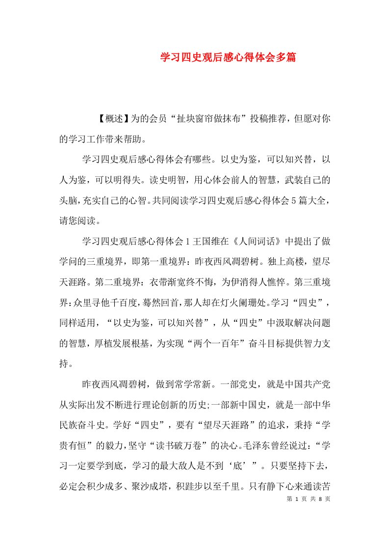 学习四史观后感心得体会多篇