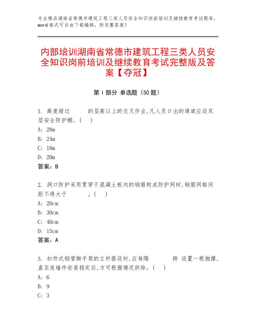 内部培训湖南省常德市建筑工程三类人员安全知识岗前培训及继续教育考试完整版及答案【夺冠】