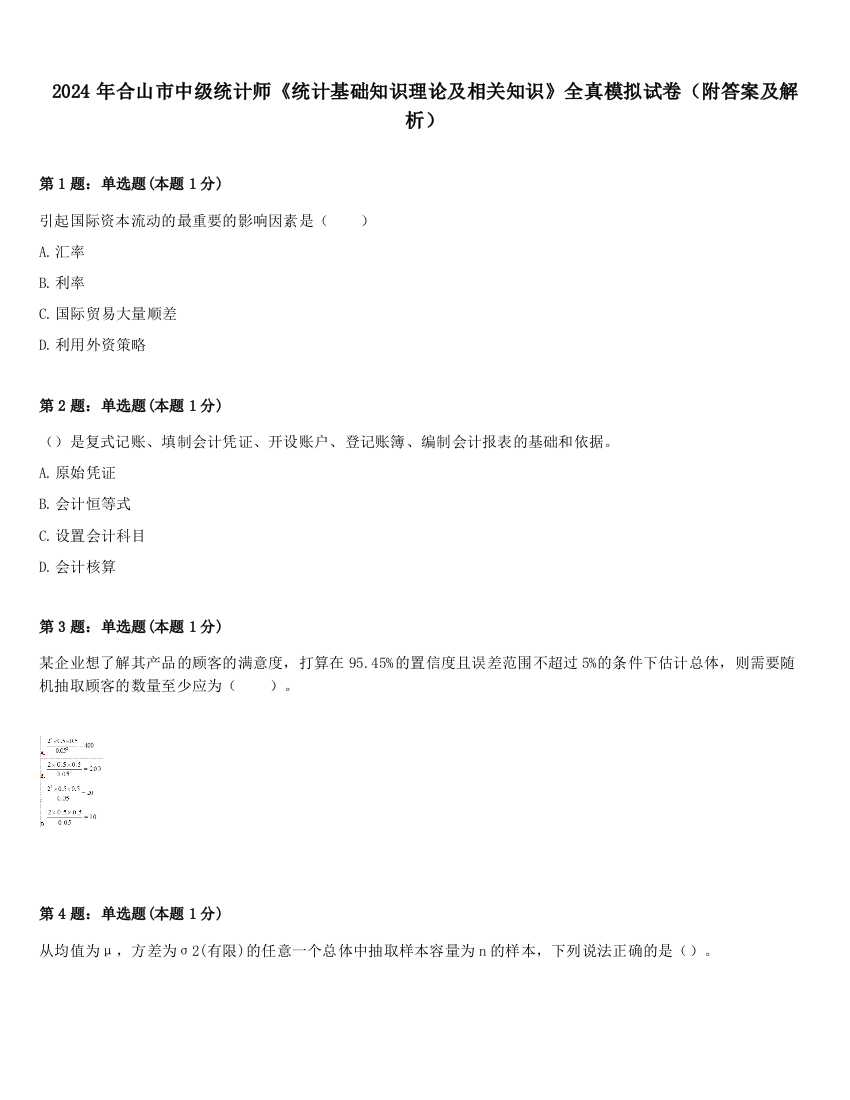 2024年合山市中级统计师《统计基础知识理论及相关知识》全真模拟试卷（附答案及解析）