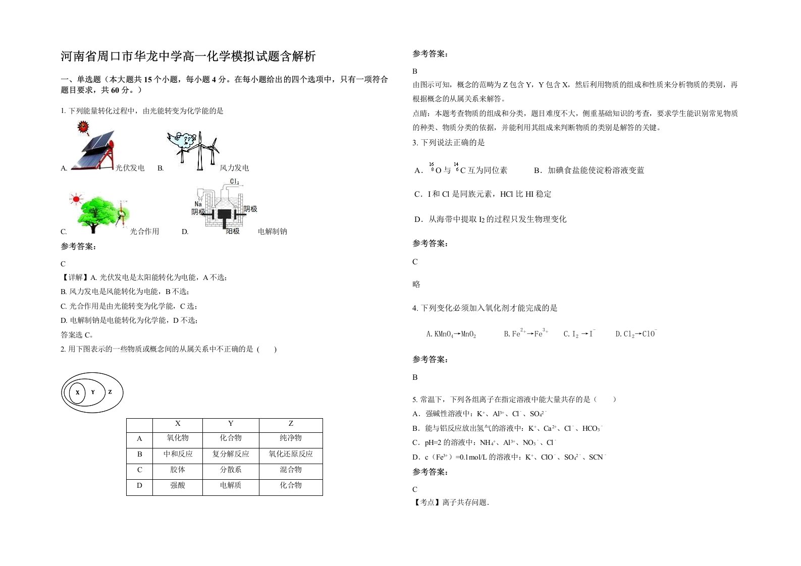 河南省周口市华龙中学高一化学模拟试题含解析