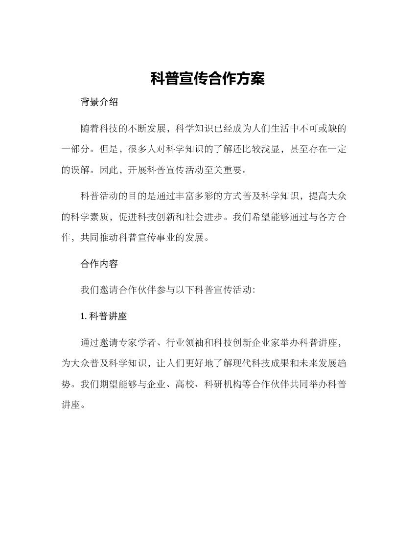 科普宣传合作方案