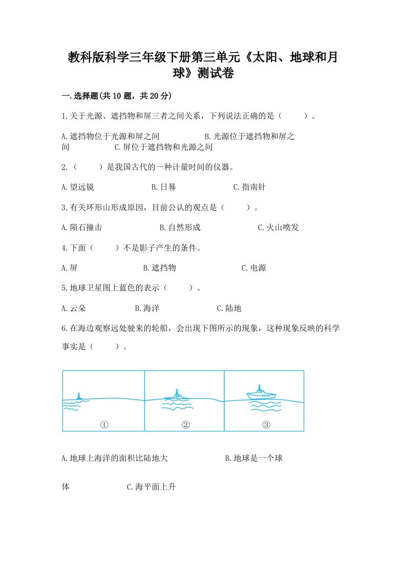 教科版科学三年级下册第三单元《太阳、地球和月球》测试卷【历年真题】