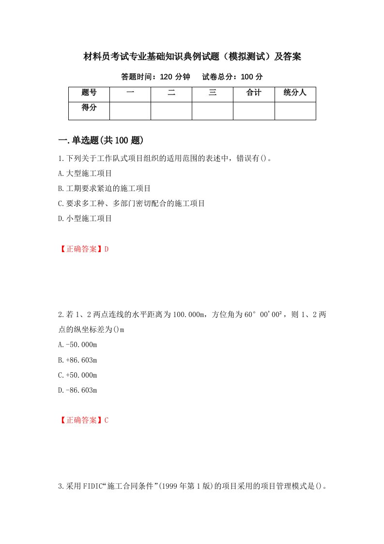 材料员考试专业基础知识典例试题模拟测试及答案40