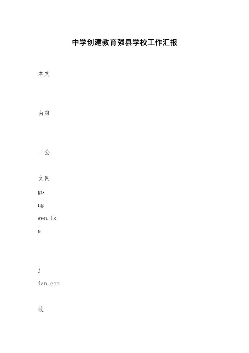 中学创建教育强县学校工作汇报