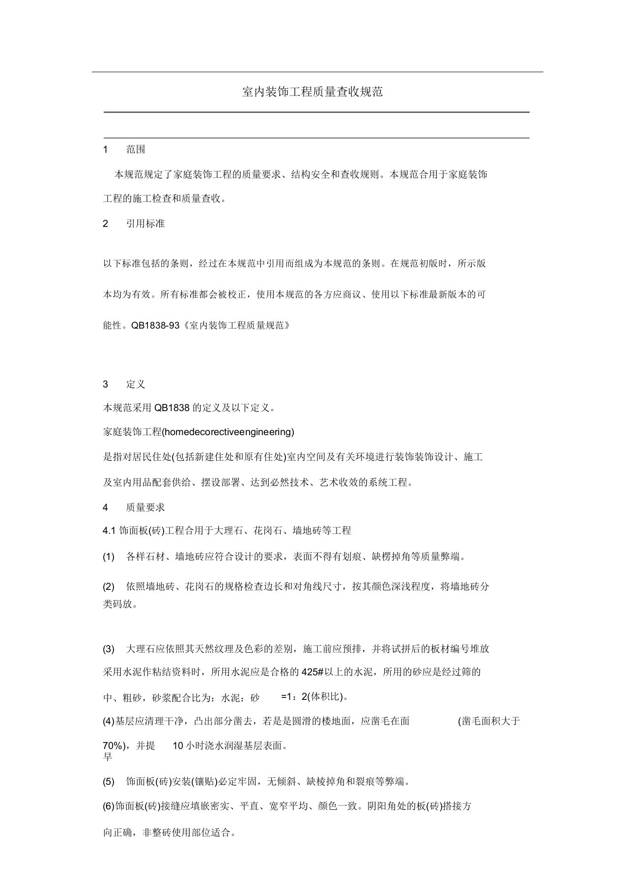 室内装饰工程质量验收规范