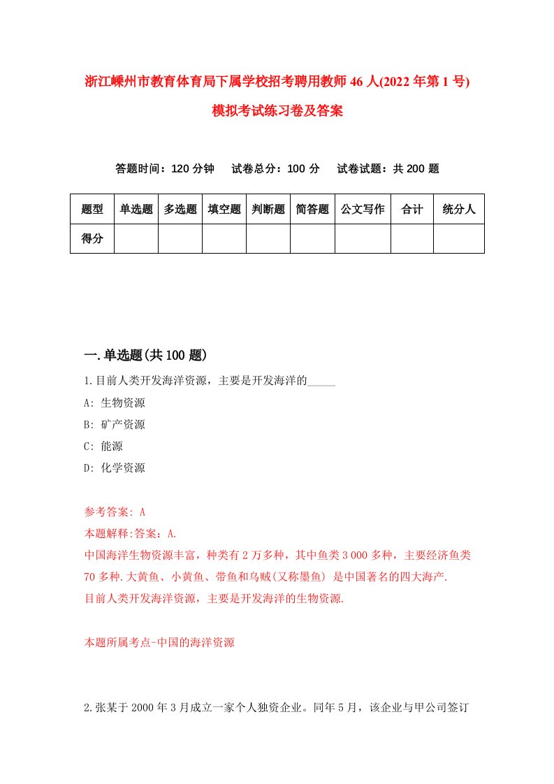 浙江嵊州市教育体育局下属学校招考聘用教师46人2022年第1号模拟考试练习卷及答案第5套