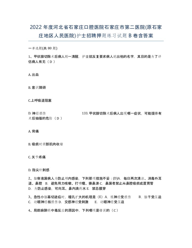 2022年度河北省石家庄口腔医院石家庄市第二医院原石家庄地区人民医院护士招聘押题练习试题B卷含答案