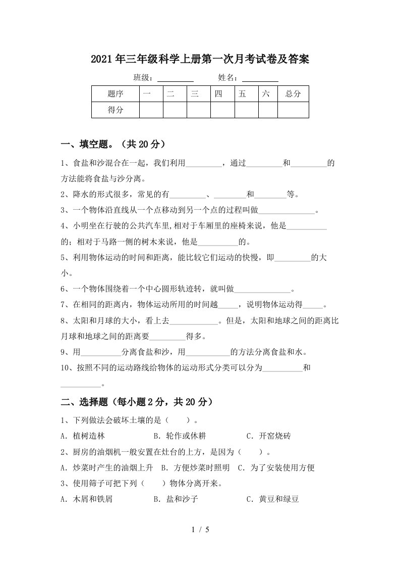 2021年三年级科学上册第一次月考试卷及答案